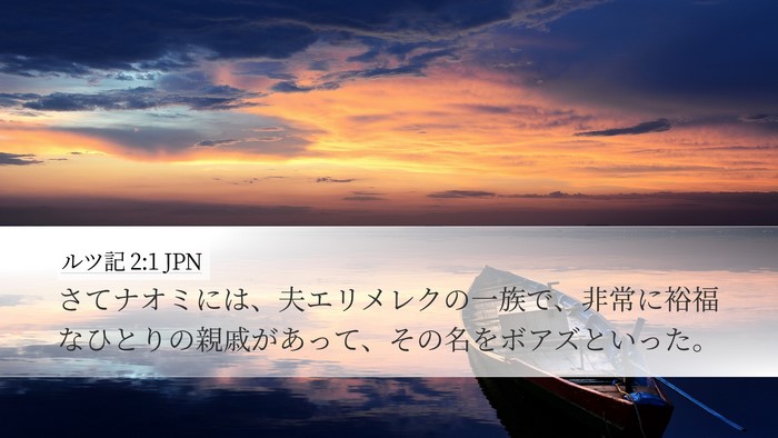 ルツ記 2:1 JPN Bible Verse Image