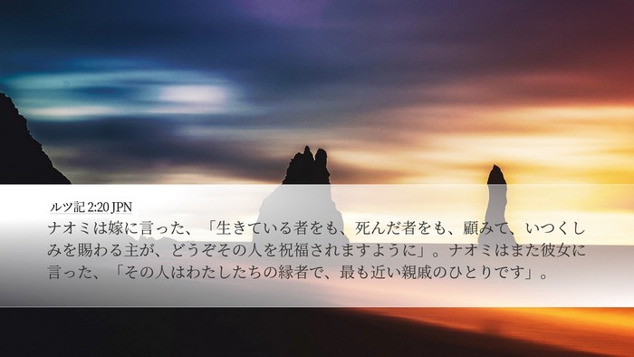 ルツ記 2:20 JPN Bible Verse Image