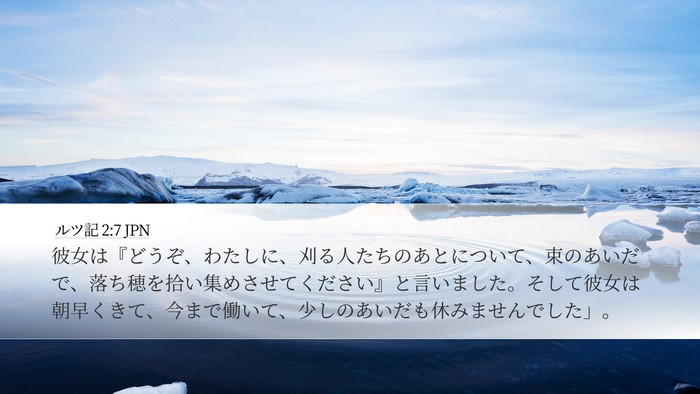 ルツ記 2:7 JPN Bible Verse Image