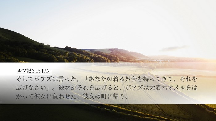 ルツ記 3:15 JPN Desktop Wallpaper - そしてボアズは言った、「あなたの - Desktop Bible Verse Wallpaper