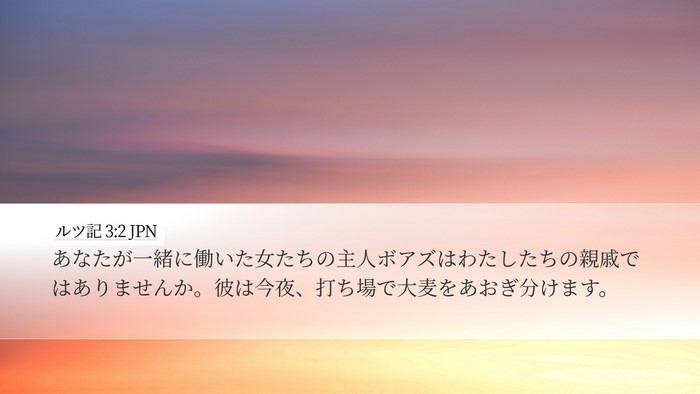 ルツ記 3:2 JPN Desktop Wallpaper - あなたが一緒に働いた女たちの主人 - Desktop Bible Verse Wallpaper