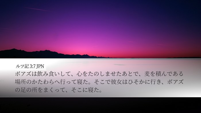 ルツ記 3:7 JPN Desktop Wallpaper - ボアズは飲み食いして、心をたのし - Desktop Bible Verse Wallpaper