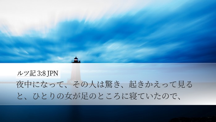 ルツ記 3:8 JPN Desktop Wallpaper - 夜中になって、その人は驚き、起き - Desktop Bible Verse Wallpaper