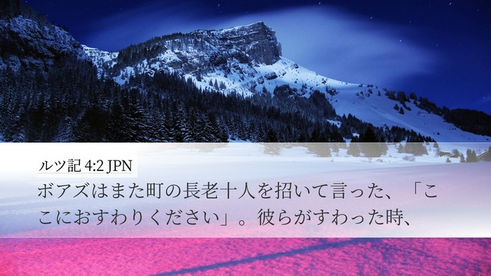 ルツ記 4:2 JPN Desktop Wallpaper - ボアズはまた町の長老十人を招いて - Desktop Bible Verse Wallpaper