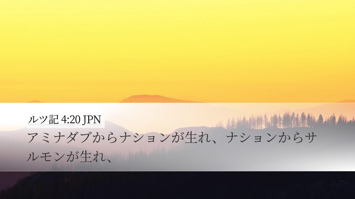 ルツ記 4:20 JPN Desktop Wallpaper - アミナダブからナションが生れ、ナ - Desktop Bible Verse Wallpaper