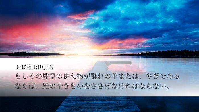 レビ記 1:10 JPN Bible Verse Image