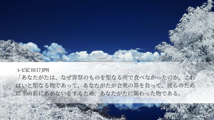レビ記 10:17 JPN Bible Verse Image