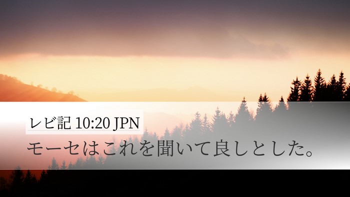 レビ記 10:20 JPN Desktop Wallpaper - モーセはこれを聞いて良しとした。 - Desktop Bible Verse Wallpaper