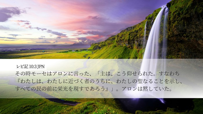 レビ記 10:3 JPN Bible Verse Image