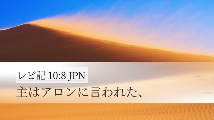 レビ記 10:8 JPN Desktop Wallpaper - 主はアロンに言われた、 - Desktop Bible Verse Wallpaper