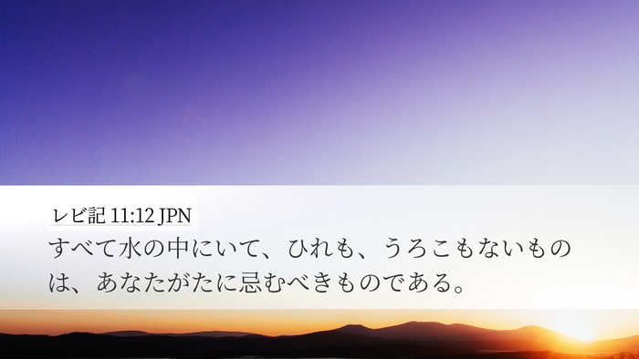 レビ記 11:12 JPN Desktop Wallpaper - すべて水の中にいて、ひれも、うろ - Desktop Bible Verse Wallpaper