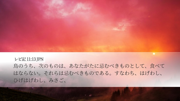 レビ記 11:13 JPN Bible Verse Image