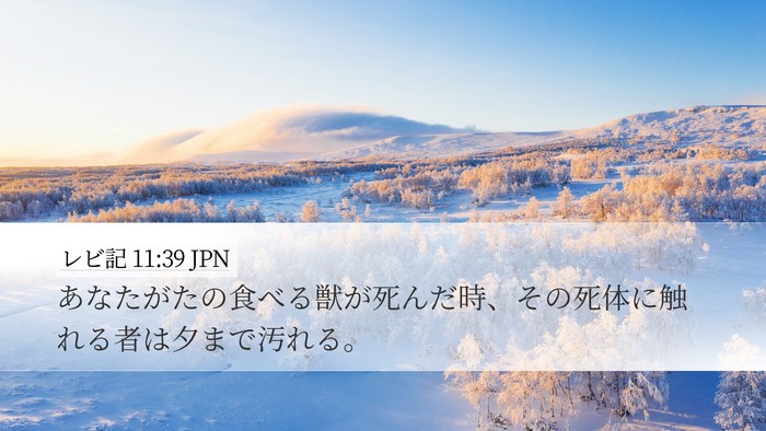 レビ記 11:39 JPN Bible Verse Image