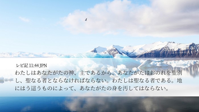 レビ記 11:44 JPN Bible Verse Image