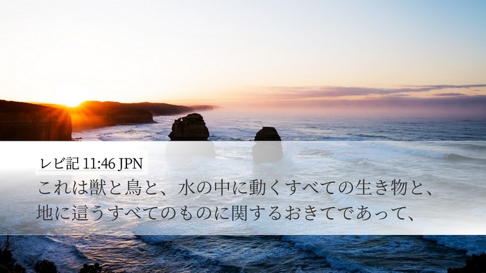 レビ記 11:46 JPN Bible Verse Image