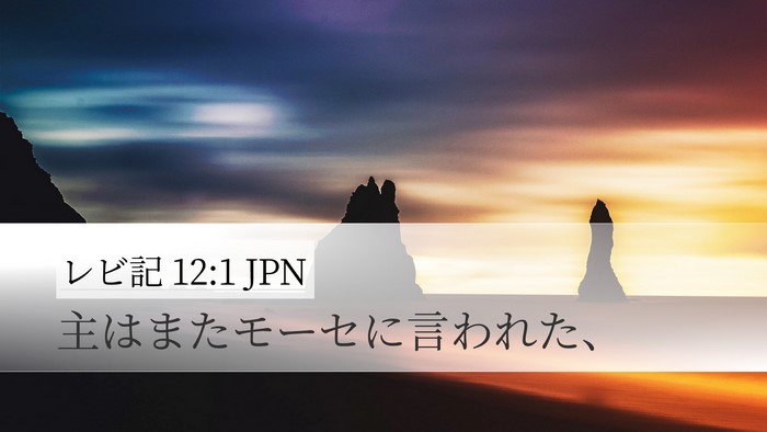 レビ記 12:1 JPN Bible Verse Image