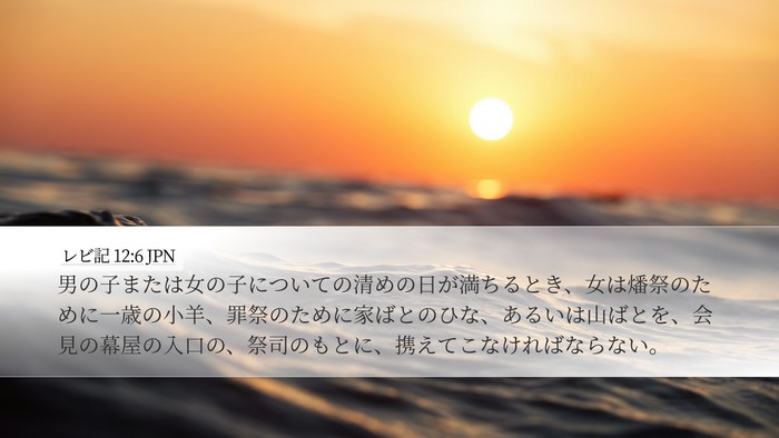 レビ記 12:6 JPN Bible Verse Image