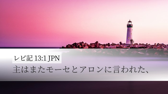レビ記 13:1 JPN Bible Verse Image