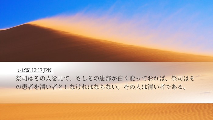 レビ記 13:17 JPN Desktop Wallpaper - 祭司はその人を見て、もしその患部 - Desktop Bible Verse Wallpaper