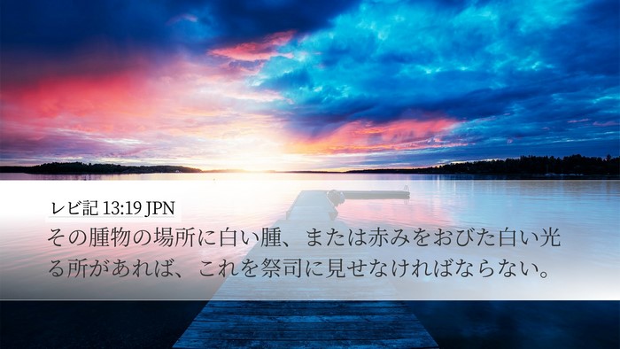 レビ記 13:19 JPN Desktop Wallpaper - その腫物の場所に白い腫、または赤 - Desktop Bible Verse Wallpaper