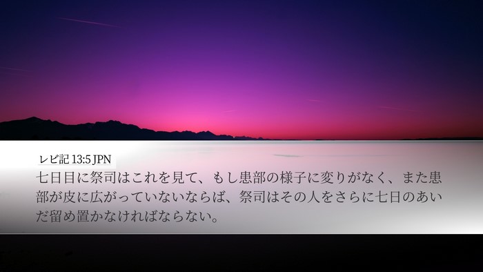 レビ記 13:5 JPN Desktop Wallpaper - 七日目に祭司はこれを見て、もし患 - Desktop Bible Verse Wallpaper