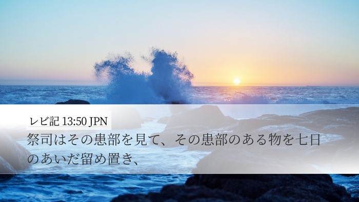 レビ記 13:50 JPN Bible Verse Image