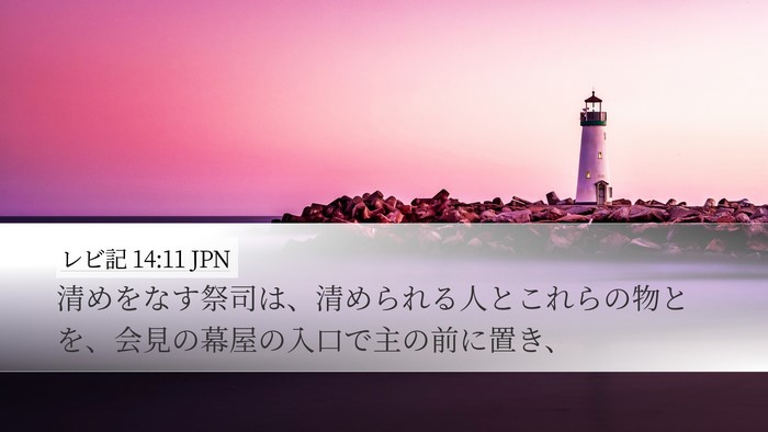 レビ記 14:11 JPN Desktop Wallpaper - 清めをなす祭司は、清められる人と - Desktop Bible Verse Wallpaper