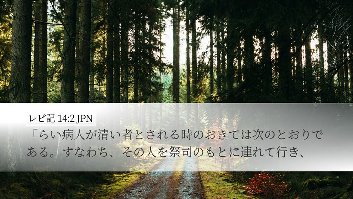 レビ記 14:2 JPN Bible Verse Image