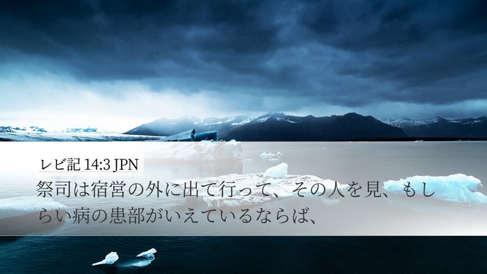 レビ記 14:3 JPN Bible Verse Image