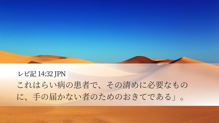 レビ記 14:32 JPN Desktop Wallpaper - これはらい病の患者で、その清めに - Desktop Bible Verse Wallpaper