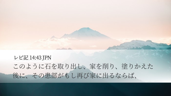 レビ記 14:43 JPN Desktop Wallpaper - このように石を取り出し、家を削り - Desktop Bible Verse Wallpaper