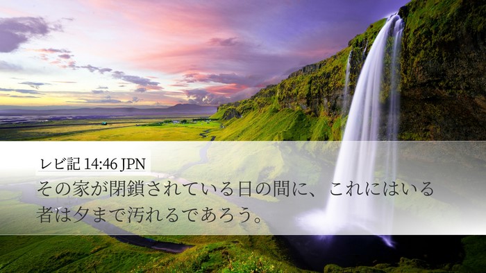 レビ記 14:46 JPN Desktop Wallpaper - その家が閉鎖されている日の間に、 - Desktop Bible Verse Wallpaper