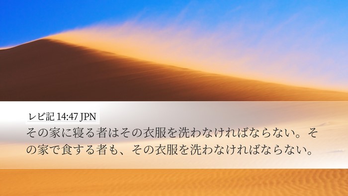 レビ記 14:47 JPN Desktop Wallpaper - その家に寝る者はその衣服を洗わな - Desktop Bible Verse Wallpaper