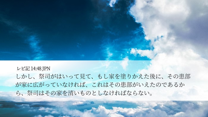 レビ記 14:48 JPN Desktop Wallpaper - しかし、祭司がはいって見て、もし - Desktop Bible Verse Wallpaper