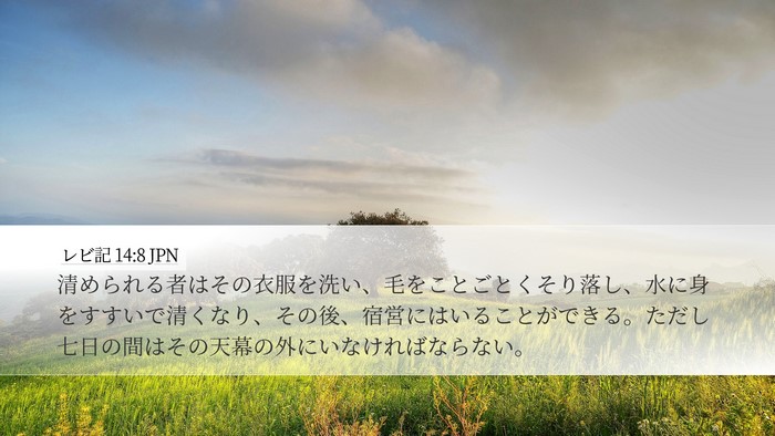 レビ記 14:8 JPN Bible Verse Image