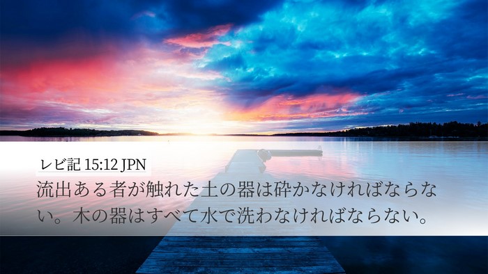 レビ記 15:12 JPN Bible Verse Image