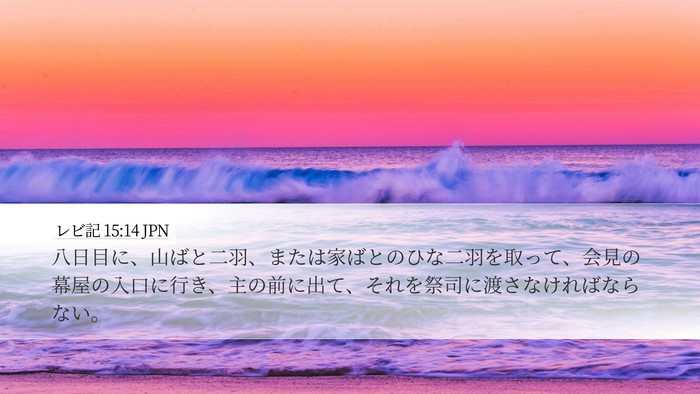 レビ記 15:14 JPN Bible Verse Image