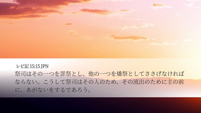 レビ記 15:15 JPN Desktop Wallpaper - 祭司はその一つを罪祭とし、他の一 - Desktop Bible Verse Wallpaper