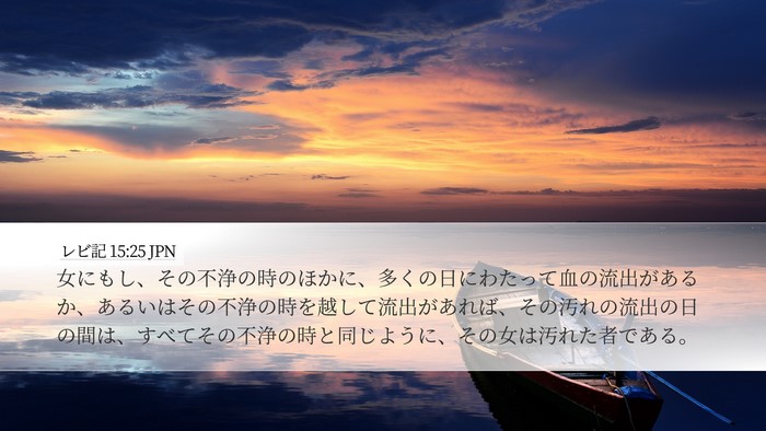 レビ記 15:25 JPN Bible Verse Image