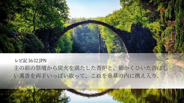 レビ記 16:12 JPN Bible Verse Image