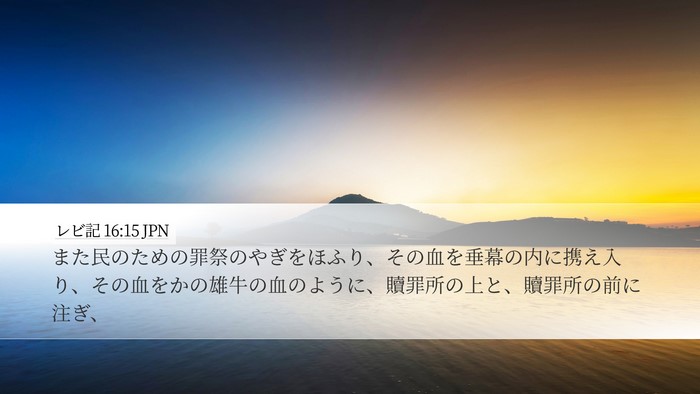 レビ記 16:15 JPN Bible Verse Image