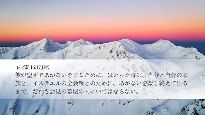 レビ記 16:17 JPN Bible Verse Image