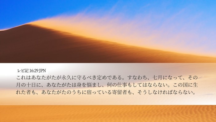 レビ記 16:29 JPN Bible Verse Image