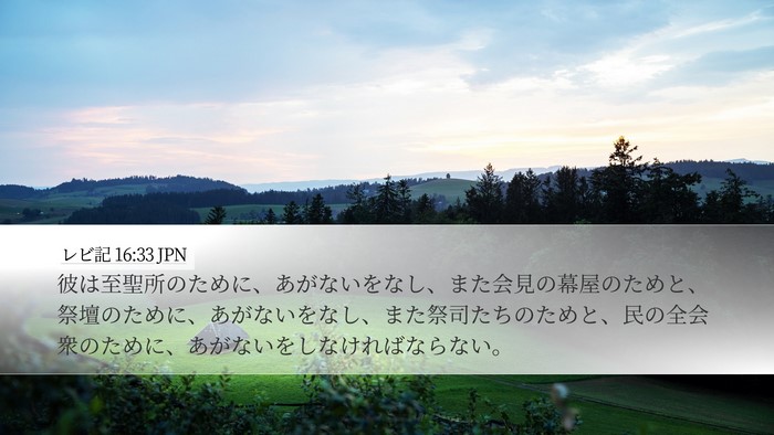 レビ記 16:33 JPN Desktop Wallpaper - 彼は至聖所のために、あがないをな - Desktop Bible Verse Wallpaper
