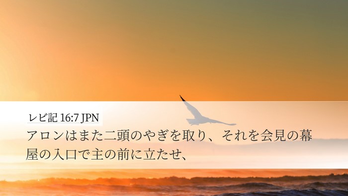 レビ記 16:7 JPN Desktop Wallpaper - アロンはまた二頭のやぎを取り、そ - Desktop Bible Verse Wallpaper