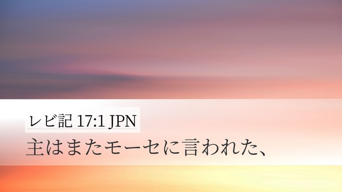 レビ記 17:1 JPN Desktop Wallpaper - 主はまたモーセに言われた、 - Desktop Bible Verse Wallpaper