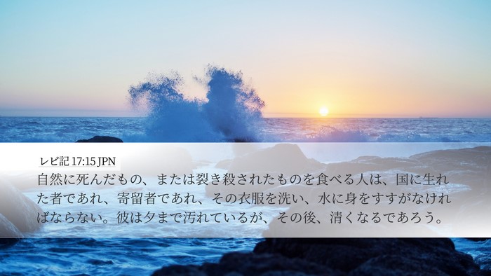 レビ記 17:15 JPN Bible Verse Image
