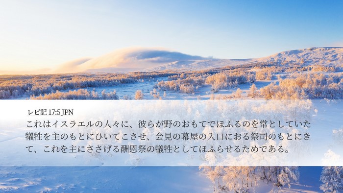 レビ記 17:5 JPN Desktop Wallpaper - これはイスラエルの人々に、彼らが - Desktop Bible Verse Wallpaper
