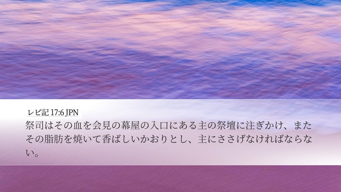 レビ記 17:6 JPN Bible Verse Image