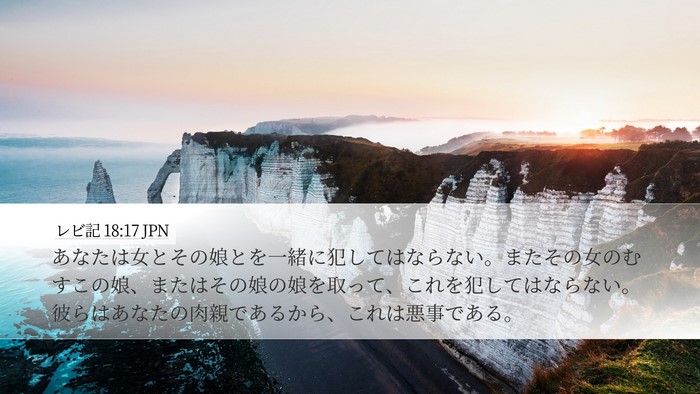 レビ記 18:17 JPN Bible Verse Image